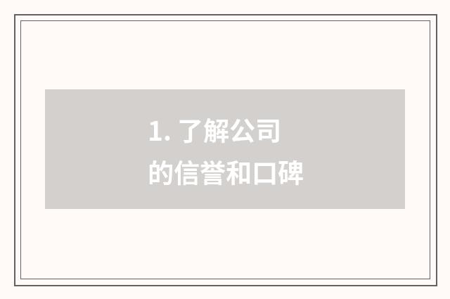 1. 了解公司的信誉和口碑