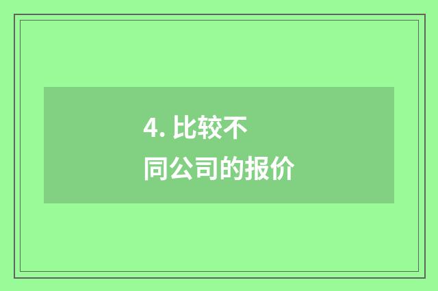 4. 比较不同公司的报价