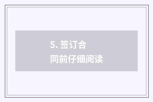5. 签订合同前仔细阅读