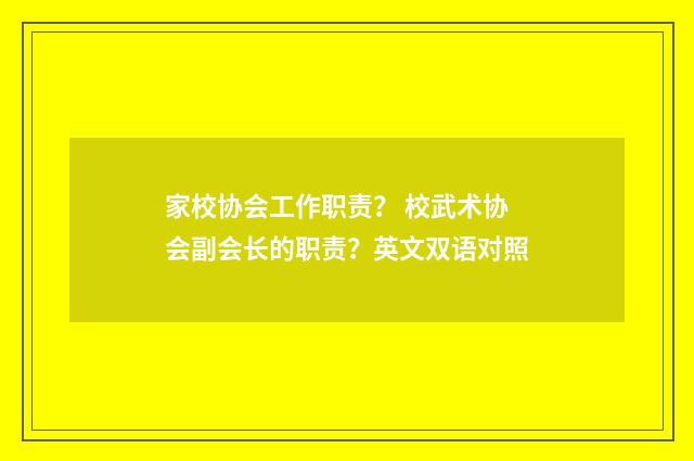 家校协会工作职责？ 校武术协会副会长的职责？英文双语对照