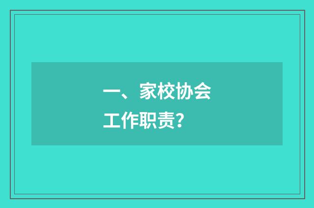 一、家校协会工作职责？