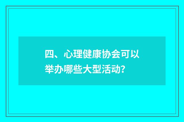 四、心理健康协会可以举办哪些大型活动？