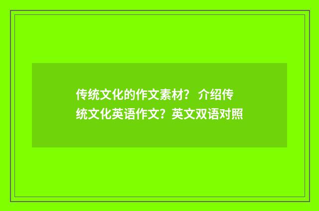 传统文化的作文素材？ 介绍传统文化英语作文？英文双语对照