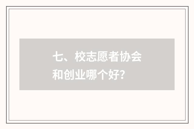 七、校志愿者协会和创业哪个好?