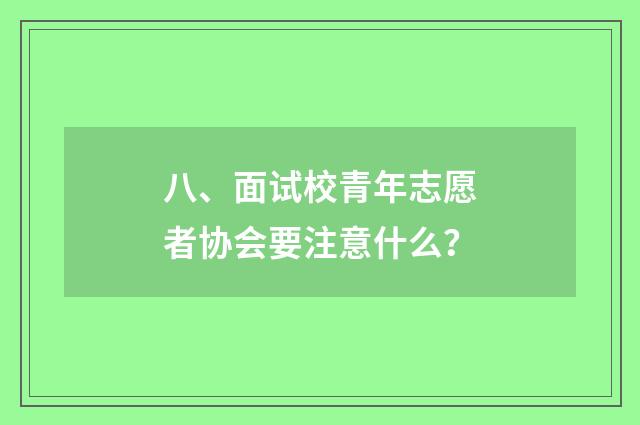 八、面试校青年志愿者协会要注意什么?