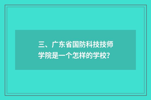 三、广东省国防科技技师学院是一个怎样的学校?