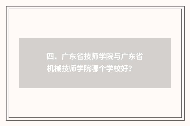 四、广东省技师学院与广东省机械技师学院哪个学校好?