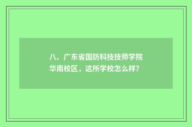 八、广东省国防科技技师学院华南校区,这所学校怎么样?