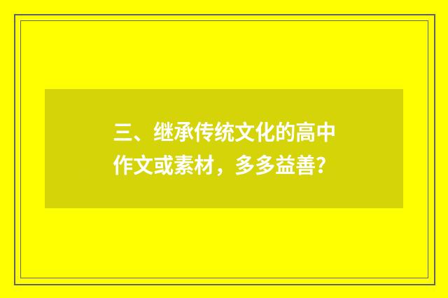 三、继承传统文化的高中作文或素材,多多益善?