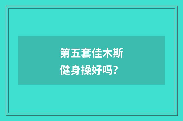 第五套佳木斯健身操好吗?