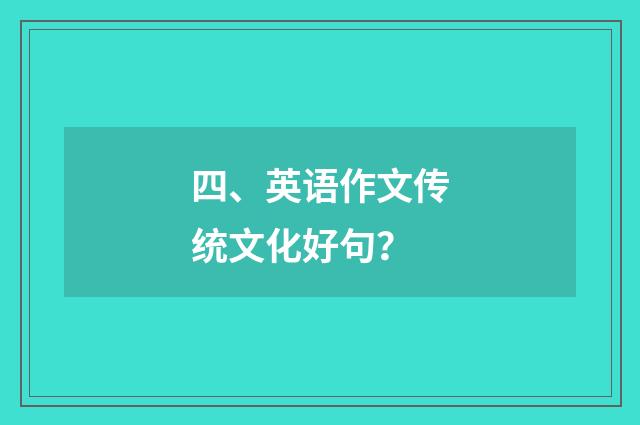 四、英语作文传统文化好句?