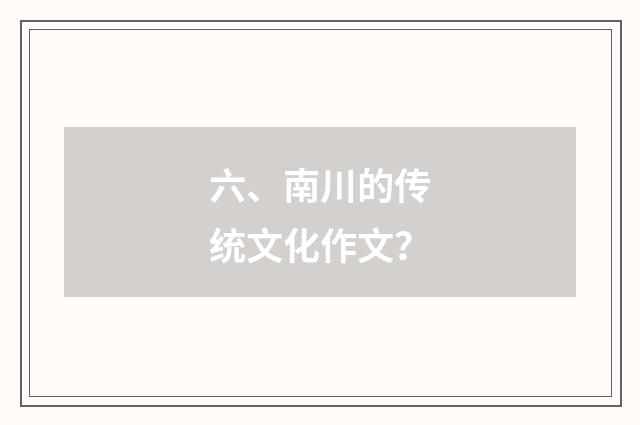 六、南川的传统文化作文？