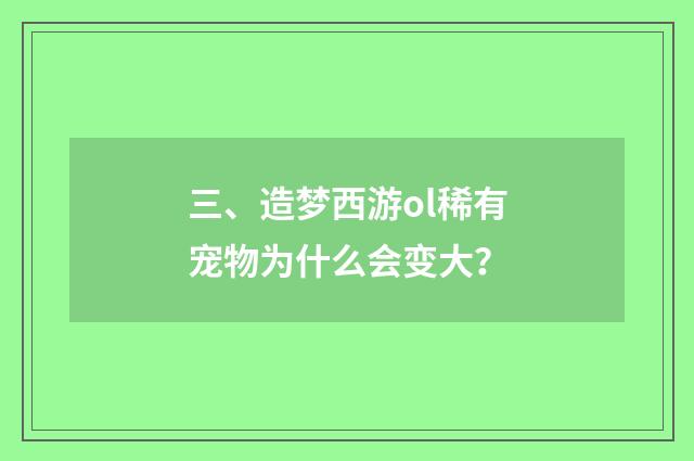 三、造梦西游ol稀有宠物为什么会变大？