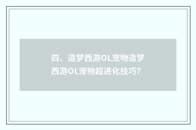 四、造梦西游OL宠物造梦西游OL宠物超进化技巧?