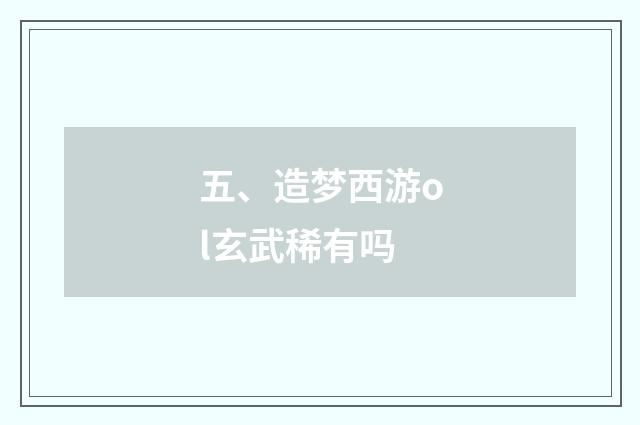 五、造梦西游ol玄武稀有吗