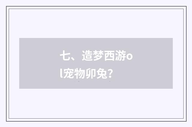 七、造梦西游ol宠物卯兔?