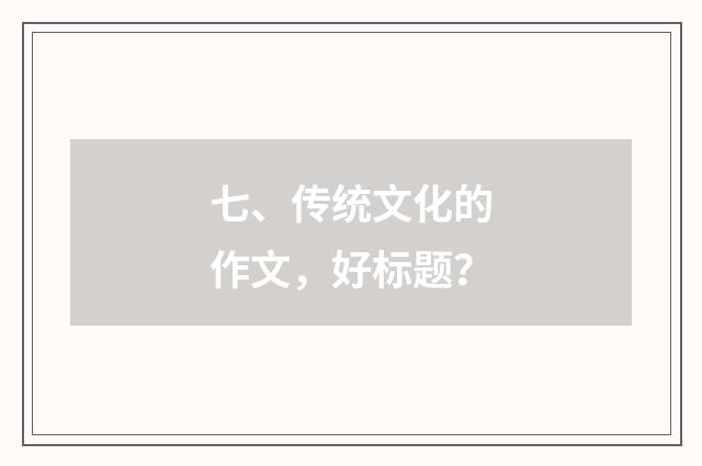 七、传统文化的作文，好标题？