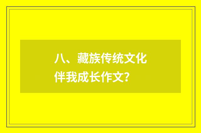 八、藏族传统文化伴我成长作文?