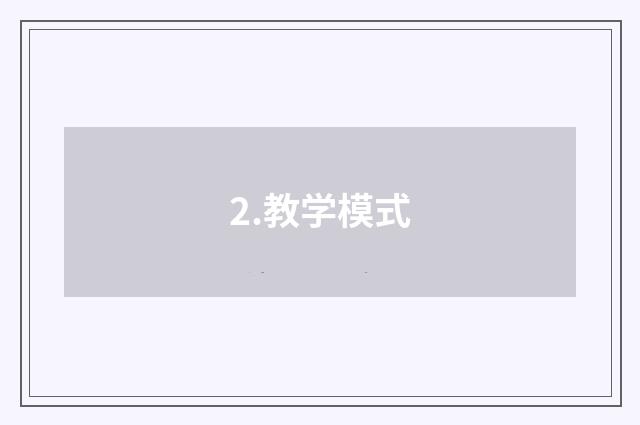 2.教学模式