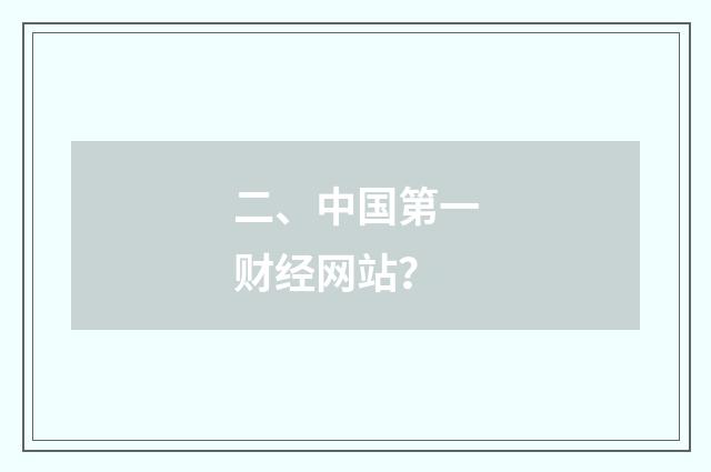 二、中国第一财经网站?