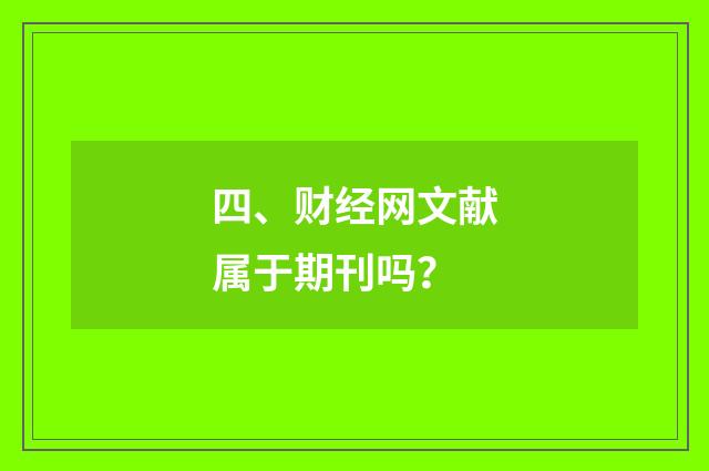 四、财经网文献属于期刊吗？