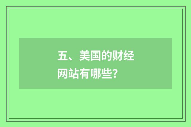 五、美国的财经网站有哪些？