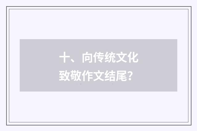 十、向传统文化致敬作文结尾？