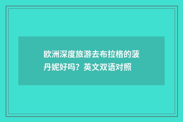 欧洲深度旅游去布拉格的菠丹妮好吗？英文双语对照