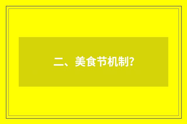 二、美食节机制？