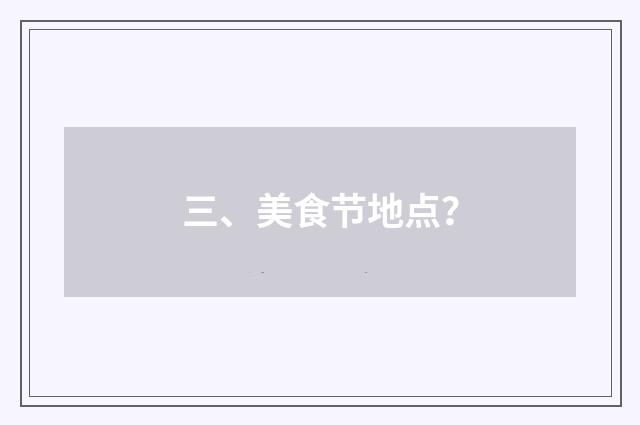 三、美食节地点?
