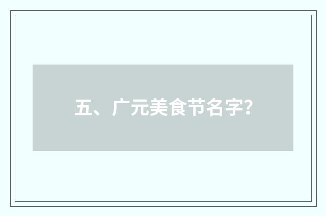 五、广元美食节名字？