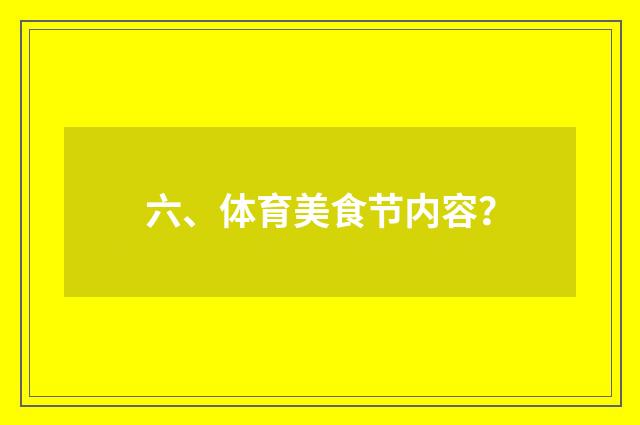 六、体育美食节内容?