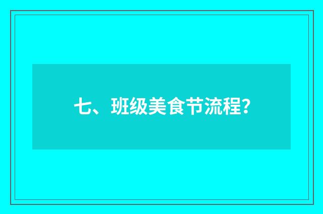七、班级美食节流程?