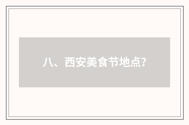 八、西安美食节地点?