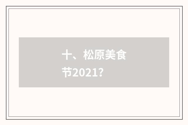 十、松原美食节2021？