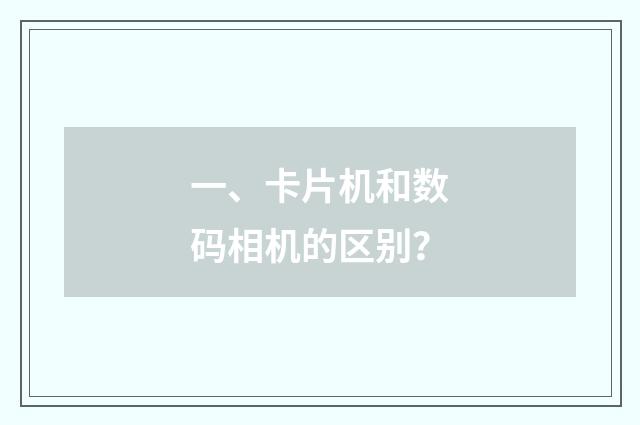 一、卡片机和数码相机的区别?