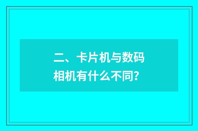 二、卡片机与数码相机有什么不同?
