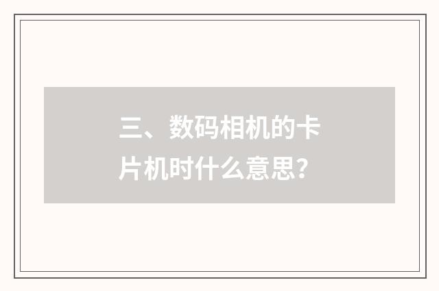 三、数码相机的卡片机时什么意思?