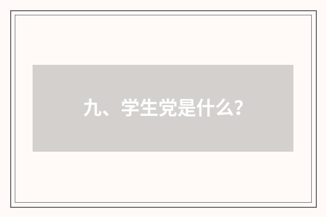 九、学生党是什么?