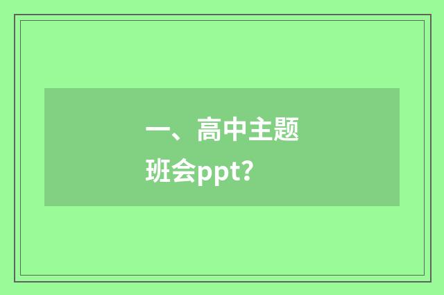 一、高中主题班会ppt?