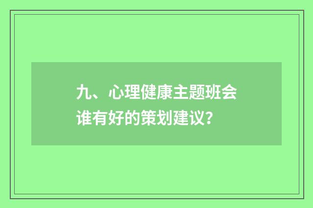 九、心理健康主题班会谁有好的策划建议？
