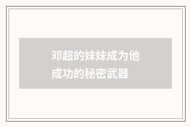 邓超的妹妹成为他成功的秘密武器