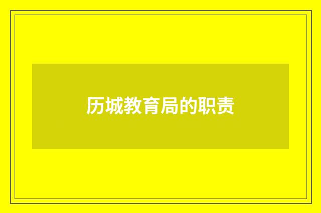 历城教育局的职责