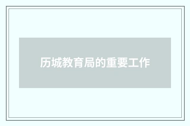 历城教育局的重要工作