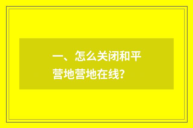 一、怎么关闭和平营地营地在线?