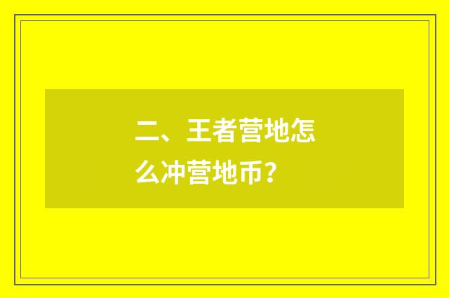 二、王者营地怎么冲营地币？