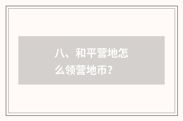 八、和平营地怎么领营地币?