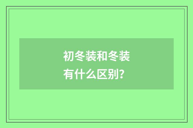 初冬装和冬装有什么区别?