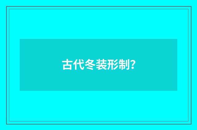 古代冬装形制?