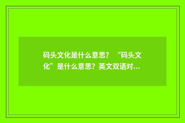 码头文化是什么意思? “码头文化”是什么意思?英文双语对照